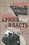 Армия и власть — 2521153 — 1