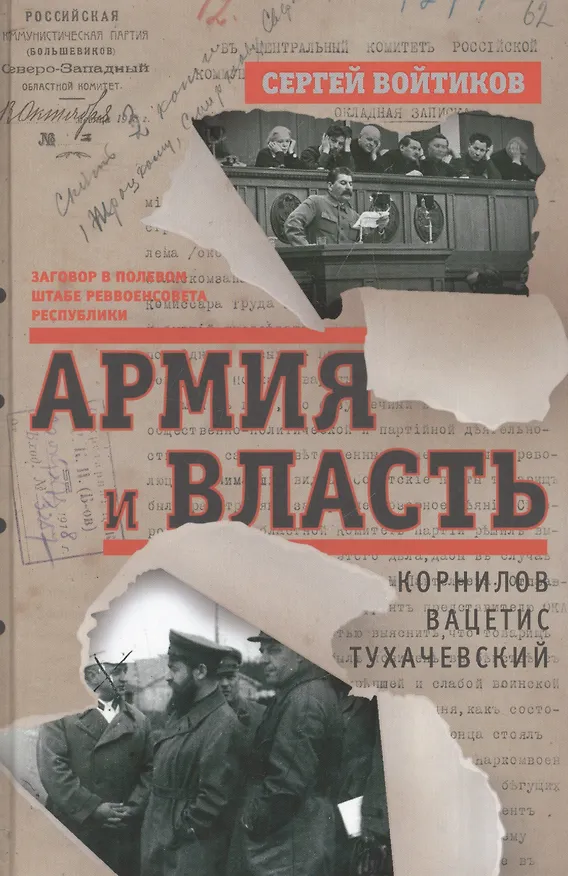 Книга Армия и власть (Сергей Войтиков) — 1