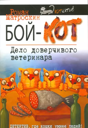 Бой-КОТ. Дело доверчивого ветеринара — 2538734 — 1