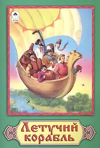 Летучий корабль Русская народная сказка
