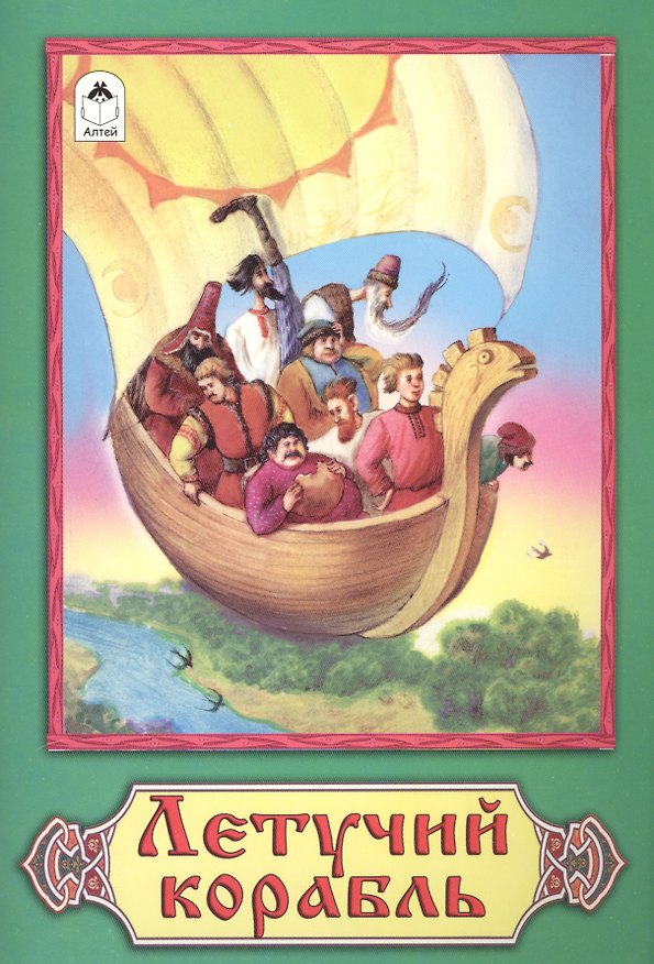 Книга Летучий корабль Русская народная сказка (К. Кашина) — 1