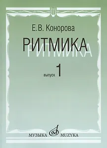 Ритмика: Методическое пособие. В 2-х вып. Вып.1: Занятия по ритмике в первом и втором классах ДМШ