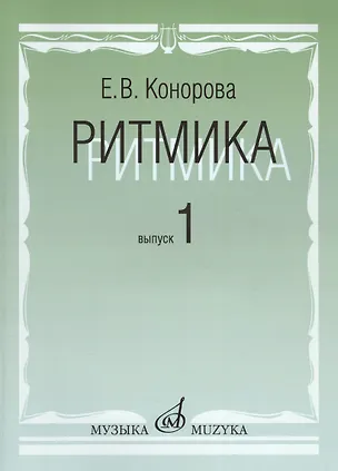 Книга Ритмика: Методическое пособие. В 2-х вып. Вып.1: Занятия по ритмике в первом и втором классах ДМШ ()