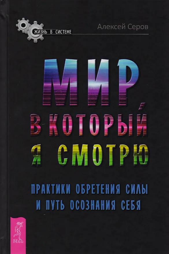 Книга Мир, в который я смотрю. Практики обретения силы и путь осознания себя (Алексей Серов) — 1