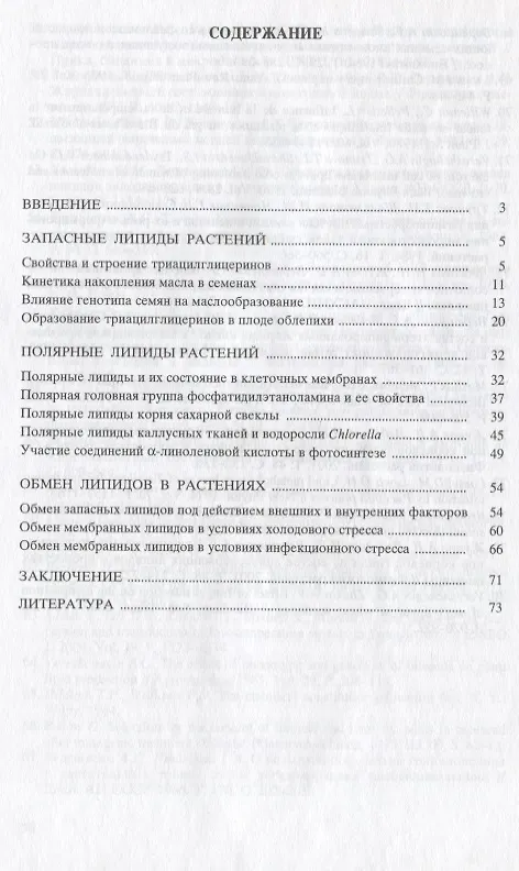 Книга Липиды в жизни растений (Андрей Верещагин) — 2