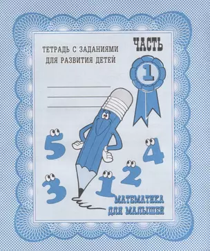 Математика для малышей. Часть 1 — 2690726 — 1