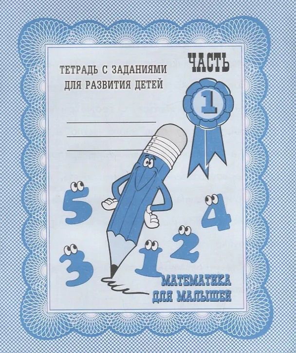 Книга Математика для малышей. Часть 1 (Ирина Топоркова, Светлана Щербинина, Светлана Гаврина, Наталья Кутявина) — 1