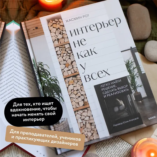 Книга Интерьер не как у всех. Легко найти решение, сделать выбор и реализовать (Келли Келер, Жасмин Рот) — 6