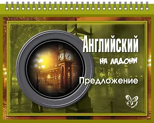 Книга Английский на ладони. Предложение (Марина Селиванова)