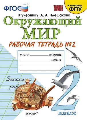 Книга Окружающий мир. 2 класс. Рабочая тетрадь №2. К учебнику А.А. Плешакова "Окружающий мир. 2 класс. В 2-х частях. Часть 2" (Наталья Соколова)