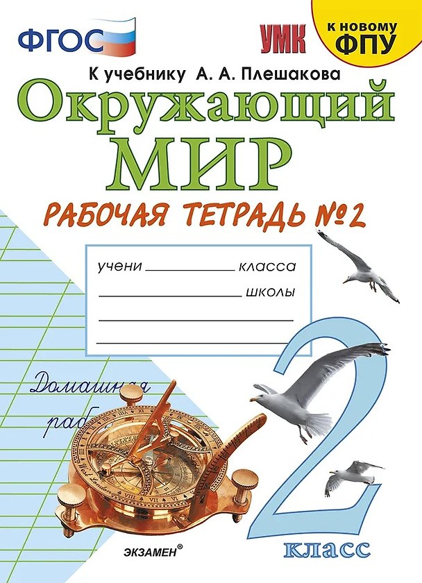 Книга Окружающий мир. 2 класс. Рабочая тетрадь №2. К учебнику А.А. Плешакова "Окружающий мир. 2 класс. В 2-х частях. Часть 2" (Наталья Соколова) — 1