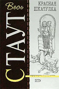 Книга Красная шкатулка (Рекс Стаут)