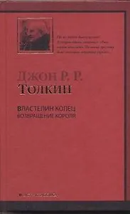 Властелин Колец. Трилогия. Т. 3. Возвращение короля