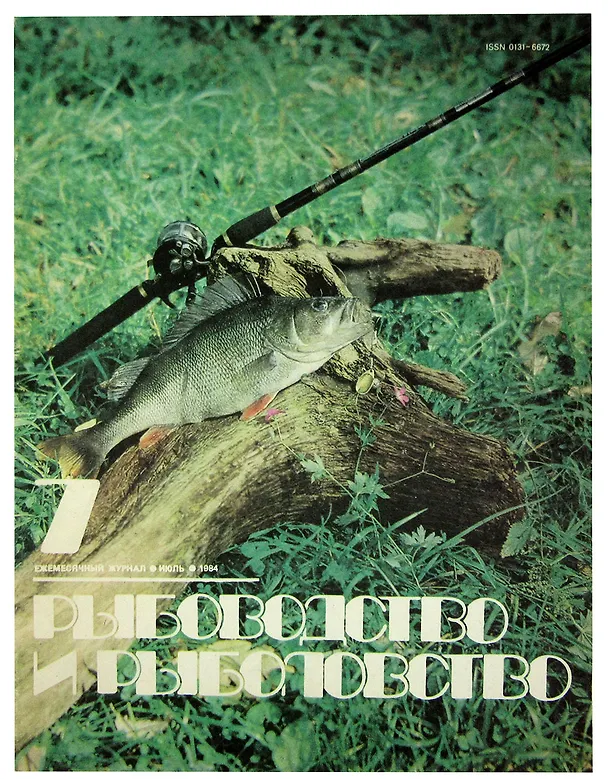 Книга Журнал Рыбоводство и рыболовство №7, июль. 1984 () — 1