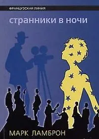 Книга Странники в ночи (Марк Ламброн)