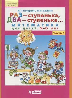 Книга Раз - ступенька, два - ступенька... Математика для детей 5-6 лет. Ч. 1.(ФГОС). (Людмила Петерсон)