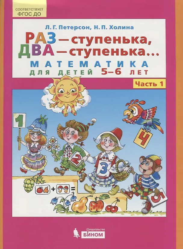 Книга Раз - ступенька, два - ступенька... Математика для детей 5-6 лет. Ч. 1.(ФГОС). (Людмила Петерсон) — 1