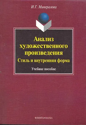 Книга Анализ художественного произведения: стиль и внутренняя форма: учеб. пособие / (мягк). Минералова И. (Флинта) ()
