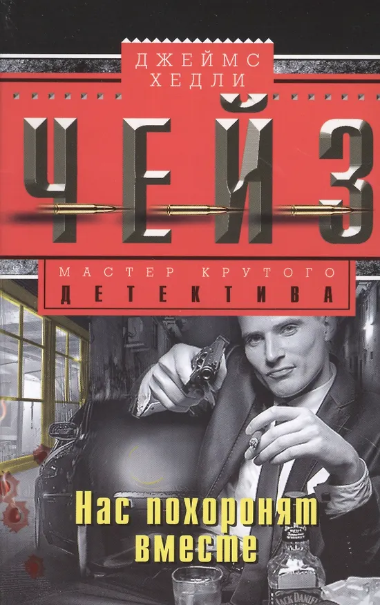 Книга Нас похоронят вместе (Джеймс Хедли Чейз) — 1