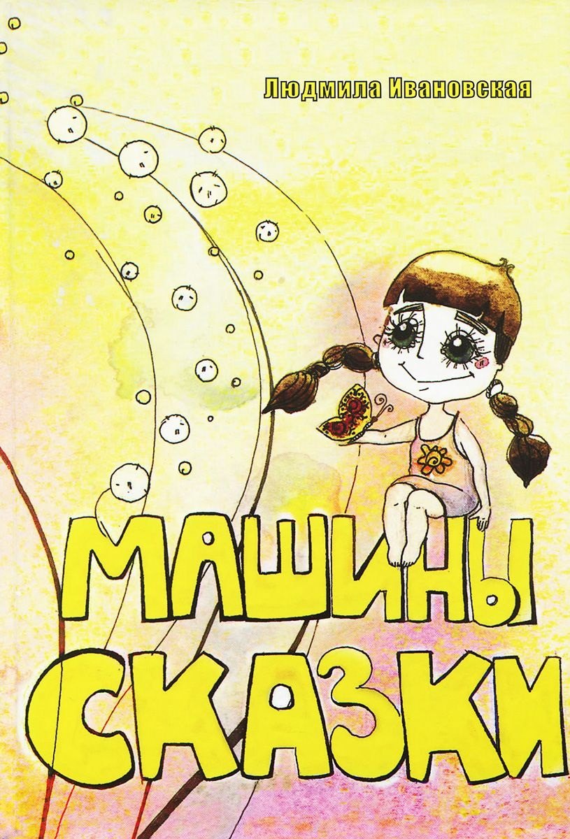 

Машины сказки (Ивановская)