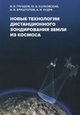 Книга Новые технологии дистанционного зондирования Земли из космоса (МНоЗ) Груздов ()