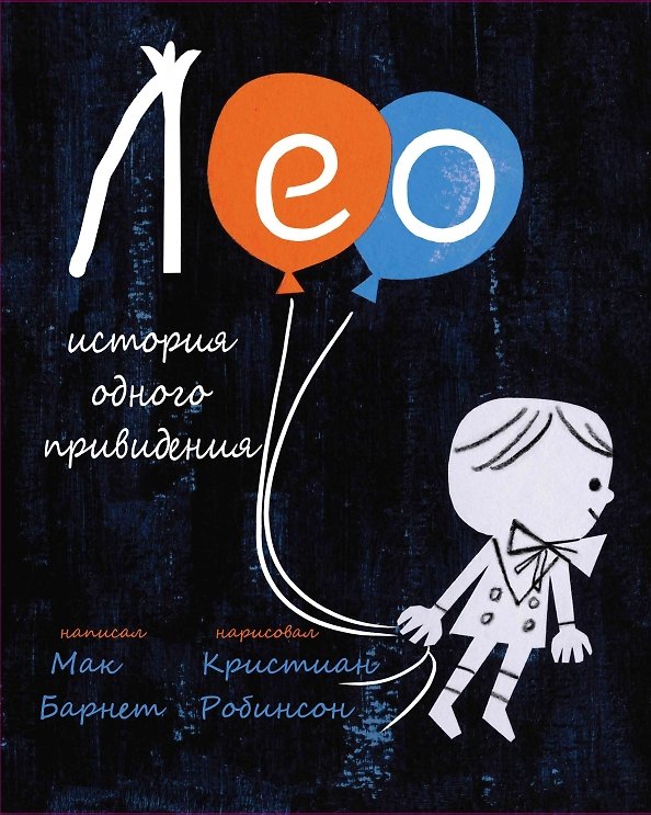 Книга Лео: история одного привидения (Мак Барнет) — 1