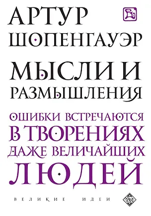 Книга Мысли и размышления (Артур Шопенгауэр)