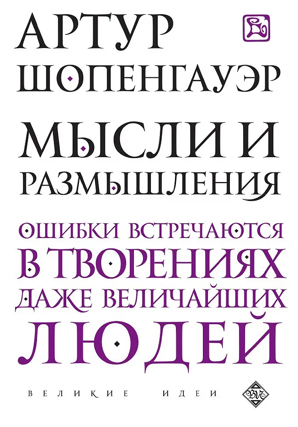 Книга Мысли и размышления (Артур Шопенгауэр) — 1
