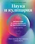 Наука и кулинария: Физика еды. От повседневной до высокой кухни (2-е изд.) — 3020519 — 1