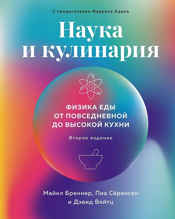 Книга Наука и кулинария: Физика еды. От повседневной до высокой кухни (2-е изд.) (Майкл Бреннер, Пиа Сёренсен, Дэвид Вейтц) — 1