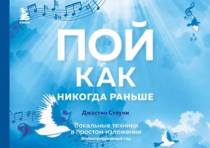 Книга Пой как никогда раньше. Вокальные техники в простом изложении (Джастин Стоуни)