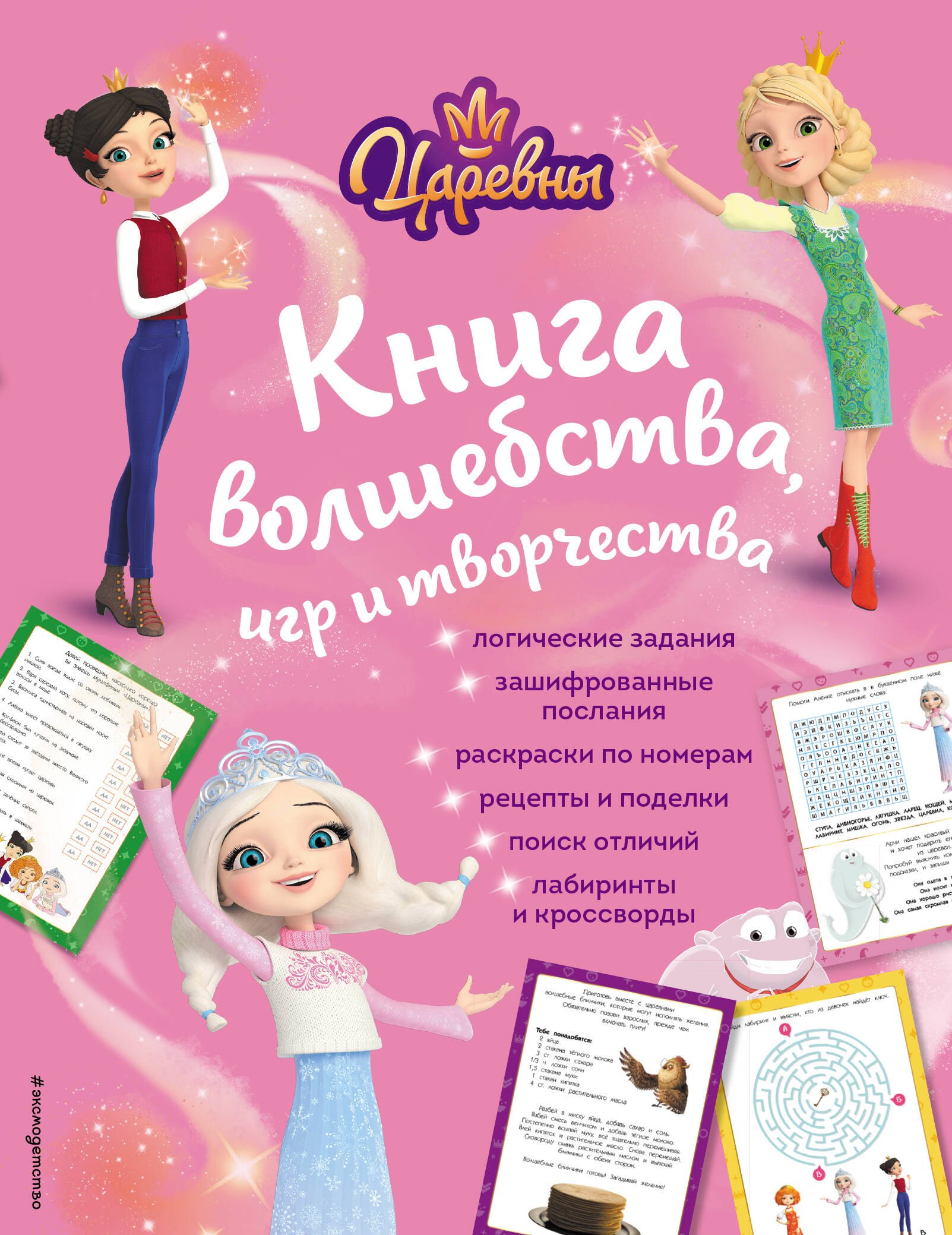 

Царевны. Книга волшебства, игр и творчества