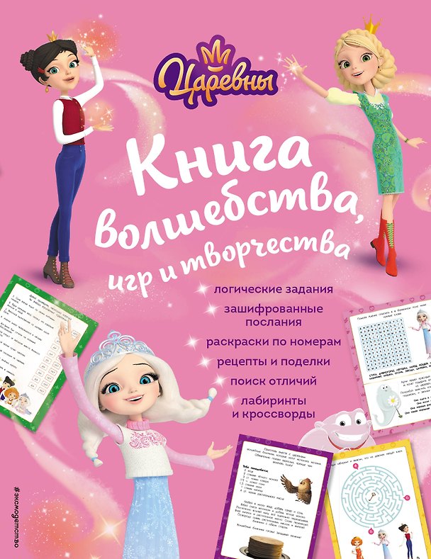 Книга Царевны. Книга волшебства, игр и творчества () — 1