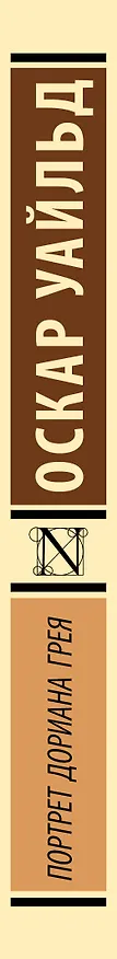 Книга Портрет Дориана Грея (Оскар Уайльд) — 4
