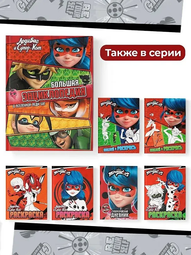 Книга Леди Баг и Супер-Кот. Большая энциклопедия о вселенной Леди Баг (Анна Маслова) — 9