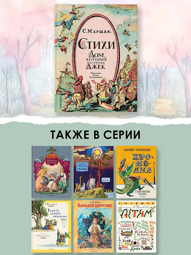Книга Стихи. Дом, который построил Джек. Рис. И. Кабакова (Самуил Маршак) — 7