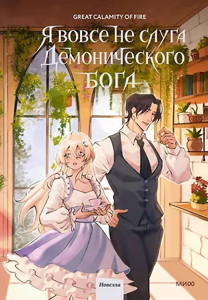 Книга Я вовсе не слуга демонического бога. Том 3 (Great Calamity Of Fire)