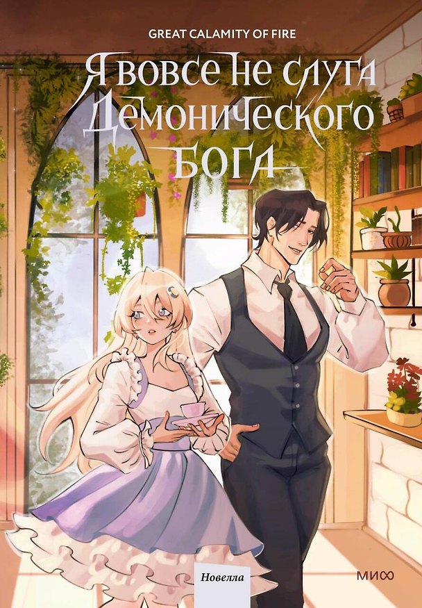 Книга Я вовсе не слуга демонического бога. Том 3 (Great Calamity Of Fire) — 1