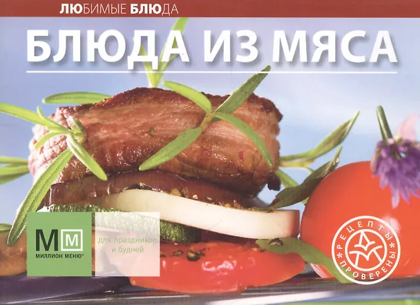 Книга Блюда из мяса () — 1