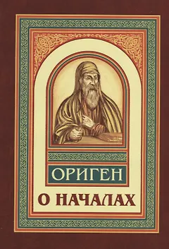 О началах