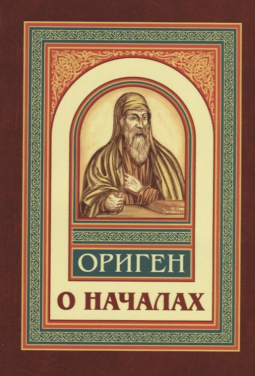 Книга О началах (Ориген) — 1