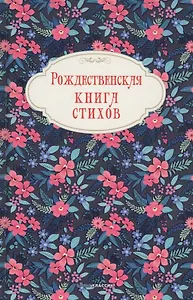 Рождественская книга стихов