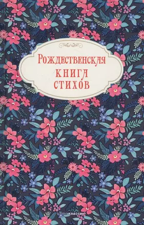 Рождественская книга стихов — 2828205 — 1