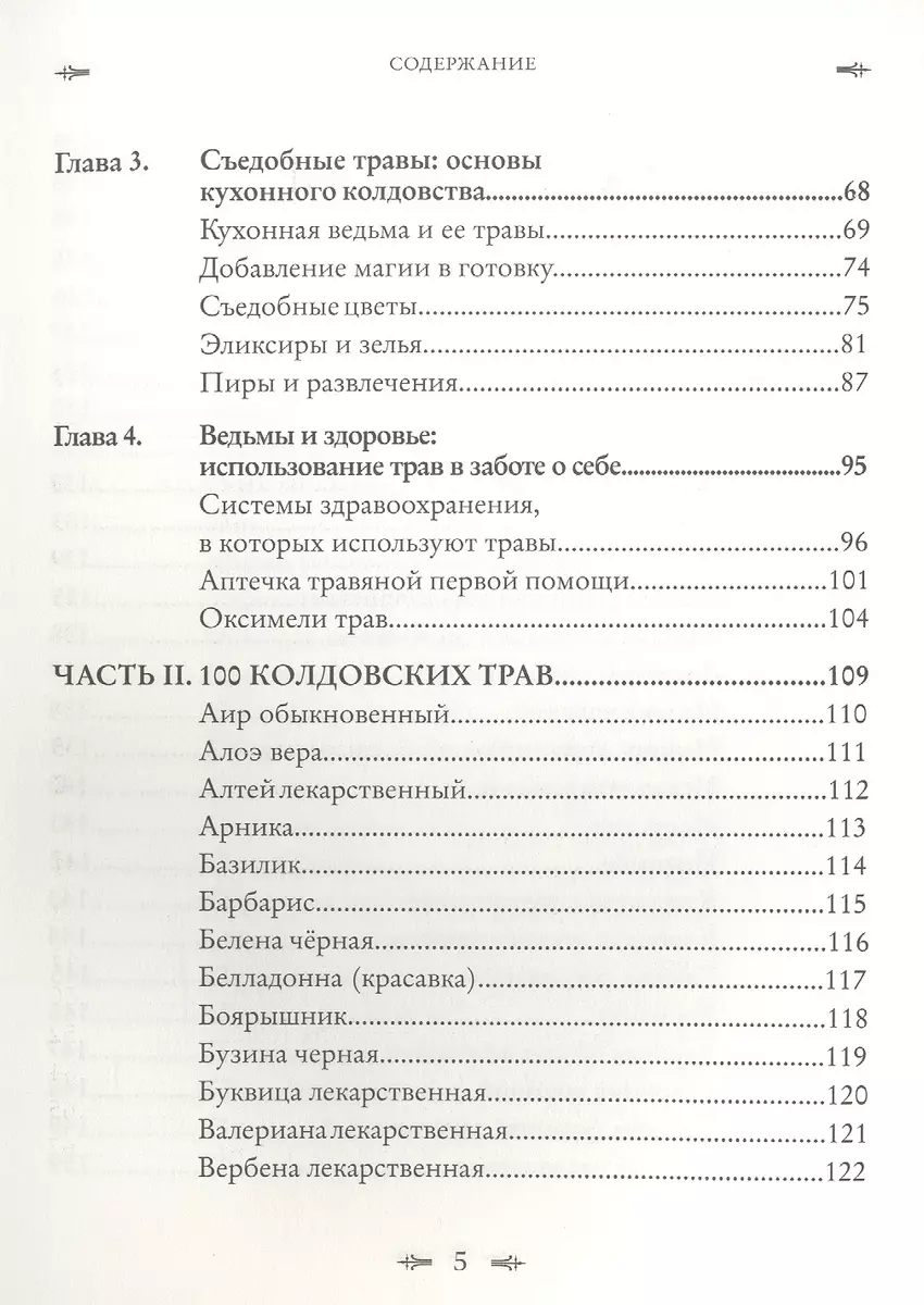 Колдовские травы. Ведьмовской путеводитель по тайным силам растений (Джуди  Энн Нок) - купить книгу с доставкой в интернет-магазине «Читай-город».  ISBN: 978-5-04-159094-9