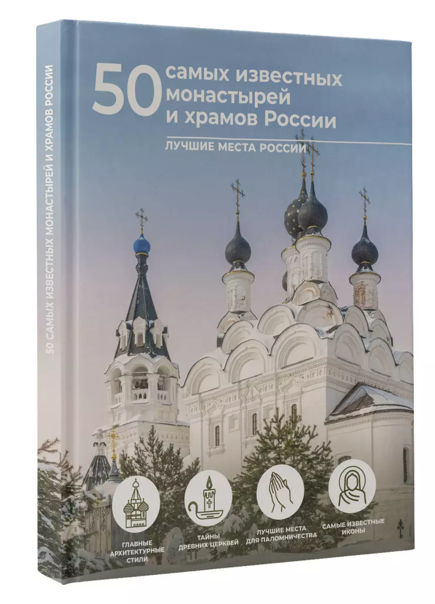 50 самых известных монастырей и храмов России (Марина Тараканова, Евгения  Тропинина) - купить книгу с доставкой в интернет-магазине «Читай-город».  ISBN: 978-5-17-158597-6