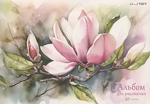 Альбом для рисования Listoff, "Магнолия", А4, 40 листов, на склейке