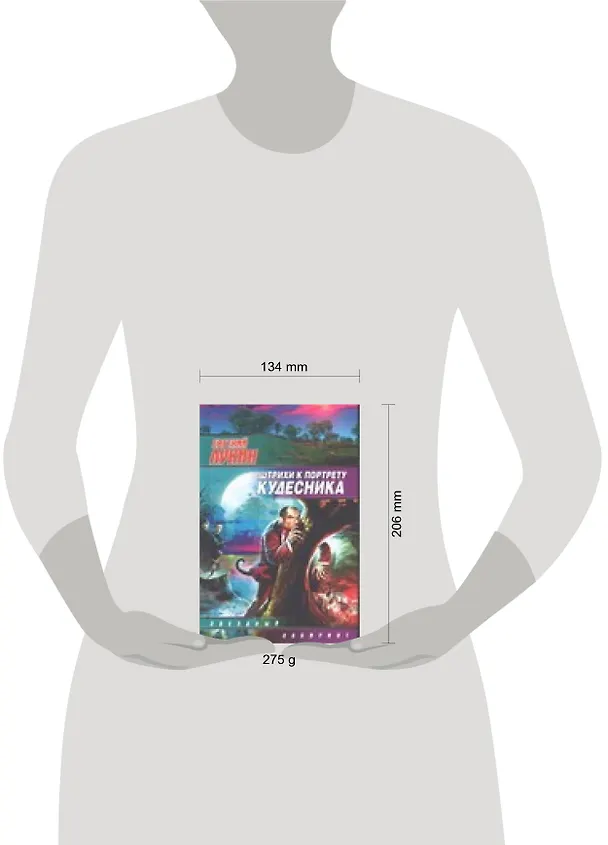 Книга Штрихи к портрету кудесника (Евгений Лукин) — 2