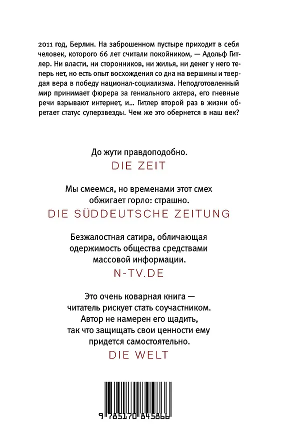 Книга Он снова здесь: роман. Пер. с нем. (Тимур Вермеш) — 2