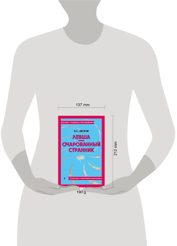 Книга Левша. Очарованный странник (Николай Лесков) — 16