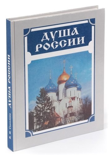 

Душа России